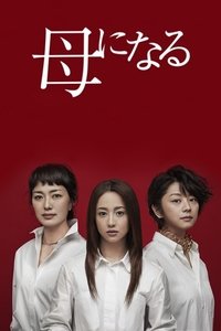 母になる (2017)