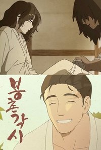 Poster de 봉촌 각시