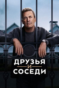 Постер сериала «Друзья и соседи (2025)» — (44 из 93)