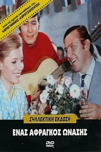 Ένας Άφραγκος Ωνάσης (1969)