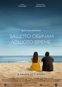 Защото обичам лошото време (2024)