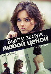 Постер сериала «Выйти замуж любой ценой (2016)» — (1 из 2)