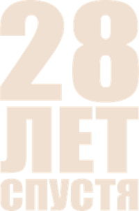 Логотип фильма «28 лет спустя (2025)» — (22 из 238)