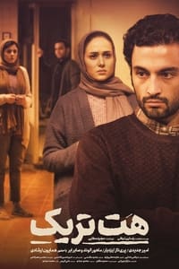 هت تریک (2018)