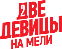 Логотип сериала «Две девицы на мели (2019)» — (1 из 5)