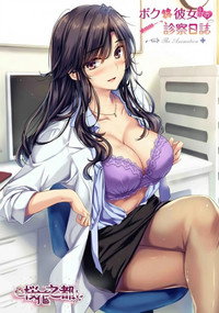 我和医生女友的诊察日志