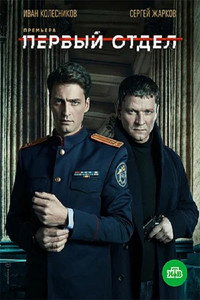 Постер сериала «Первый отдел (2020)» — (2 из 13)