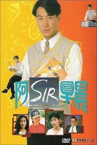 阿SIR早晨 (1994)