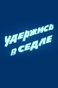 Poster de Удержись в седле