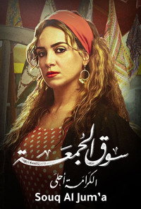 Постер фильма «Souq elgomaa (2018)» — (13 из 19)