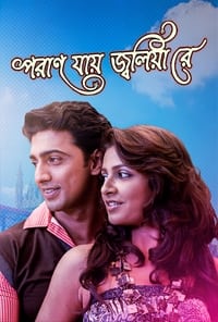 পরান যায় জ্বলিয়া রে (2009)