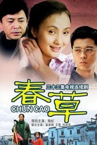 春草 (2008)