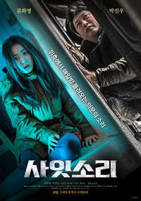 Poster de 사잇소리