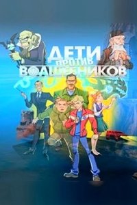 Дети против волшебников (2016)