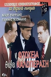 Η φτώχεια θέλει καλοπέραση (1958)