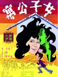 女子公寓 (1970)