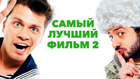 «Самый лучший фильм 2 (2009)» — обои к фильму #1