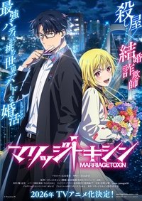Poster de マリッジトキシン
