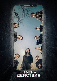 Постер сериала «Отмена действия (2020-2022)» — (6 из 21)