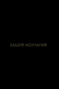 Башня молчания (2015)