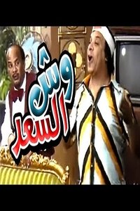 وش السعد (1987)