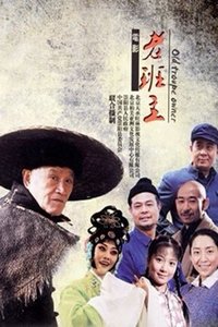 老班主 (2013)