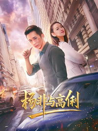 Poster de 杨非与高俐