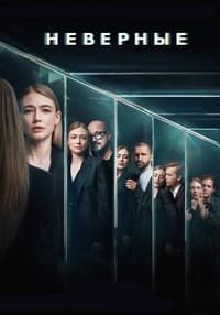 Постер сериала «Неверные (2024)» — (2 из 5)