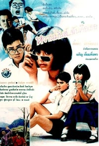 หวานมันส์ ฉันคือเธอ (1987)