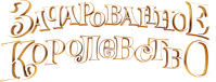 Логотип мультфильма «Зачарованное королевство (2026)» — (2 из 16)
