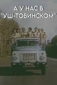 Постер фильма «А у нас в «Уш-тобинском» (1989)» — (1 из 1)