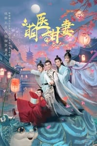 萌医甜妻 (2020)