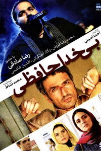 Poster de بی خداحافظی