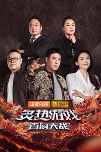 Poster de 炙热游戏：百厨大战