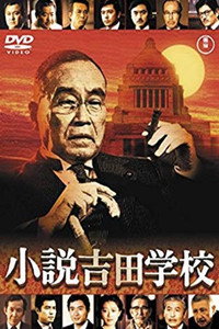 Постер фильма «Shôsetsu Yoshida gakko (1983)» — (2 из 2)