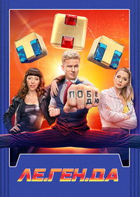 Постер сериала «Ле.Ген.Да (2021)» — (1 из 4)