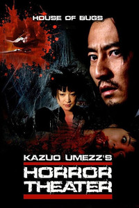Постер фильма «Театр ужасов Кадзуо Умэдзу: Дом жуков (2005)» — (2 из 4)