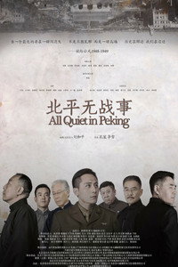 Постер сериала «В Пекине всё спокойно (2014)» — (5 из 17)