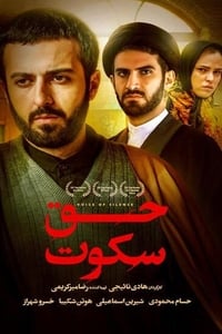 حق سکوت (2013)