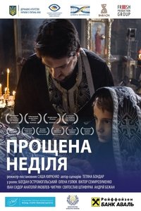 Прощена неділя (2018)