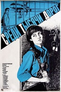 Среди тысячи дорог (1984)