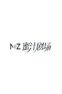 蜜汁剧场