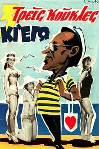 Τρεις Κούκλες κι εγώ (1960)