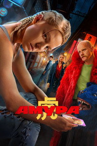 Постер сериала «Амура (2024)» — (2 из 14)