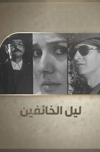 ليل الخائفين