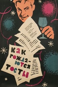 Как рождаются тосты (1963)