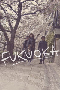 Постер фильма «Фукуока (2019)» — (2 из 15)