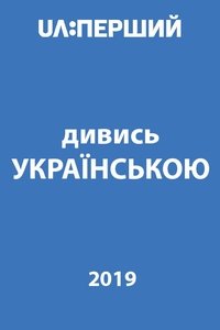 Дивись українською! (2019)