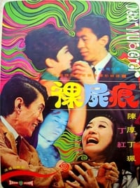 裸屍痕 (1969)