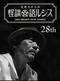 Kaoss Sumikura’s Kaidan Catharsis Vol. 28